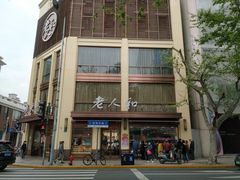 -老人和饭店(淮海中路店)