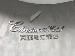 -克丽司汀酒店-日光阁餐厅