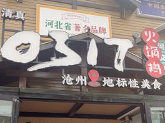 -0317火锅鸡·清真(正达店)