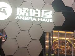 -Ambra Haus琥珀屋精酿餐厅(宝山店)