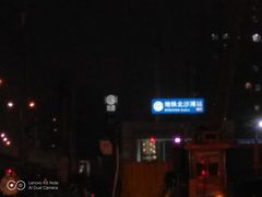 -北沙滩(地铁站)