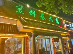-赵记煎饼卷大葱(泰山大街店)