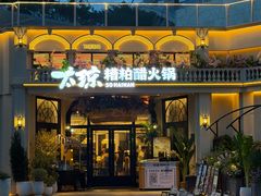 门面-太琼糟粕醋火锅·海南老爸茶(海棠湾臻选店)