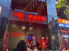 -二钳洞庭虾蟹·江湖菜(成都鹭岛店)