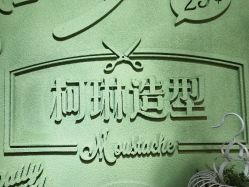 -柯琳造型