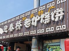 -迎春桥老炉烧饼(碧霞路店)