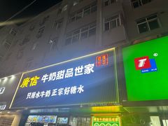 -广信牛奶甜品世家(台东店)