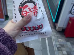 -百年夯碳烤胡椒饼(阿拉城店)