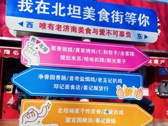 -净香园熟肉(北坦总店)