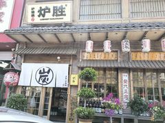 -炉胜·炉端烧·居酒屋