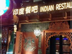 -甘尼仕印度餐厅爵士酒吧(阳春巷店)