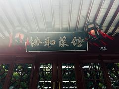 -协和菜馆(凤凰街店)