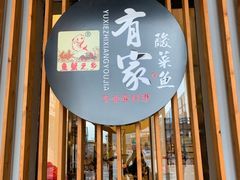 门面-有家酸菜鱼(苏州绿宝广场店)