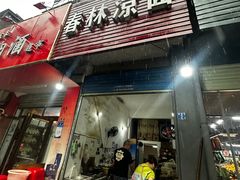 -春林凉面(钢花新村116街坊店)