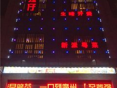 -至尊强仔(正光北街店)