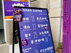-HANA COFFEE(长寿路店)