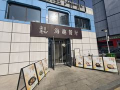 -海趣餐厅·苏式家菜(高新店)