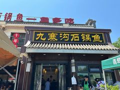 -九寨沟石锅鱼(沣峪口二十年店)