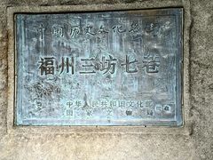 -三坊七巷历史文化街区