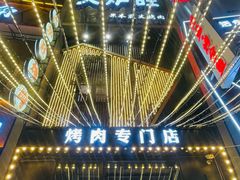 -火炉旺烤肉啤酒屋(沈北创始店)