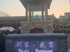 -那家小馆•北京菜•烤鸭(香山店)