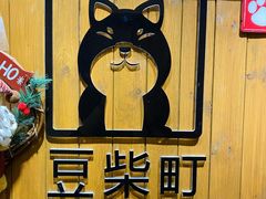 -豆柴町-柴犬主题狗咖(红鼎国际C座店)