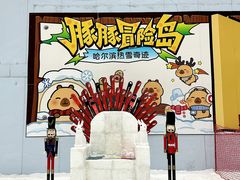 -哈尔滨热雪奇迹