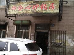门面-四合心砂锅居(轩辕小区店)
