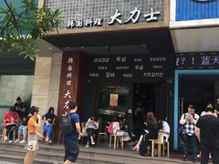门面-韩国料理大力士(屏风街店)