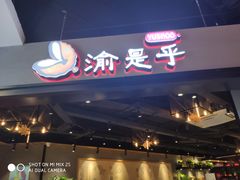 门面-渝是乎川渝小炒(新世界百货望京店)