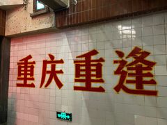 门面-锅首鲜品火锅(鸳鸯店)