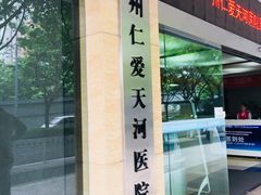 -广州仁爱天河医院体检中心