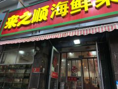 门面-来之顺海鲜菜馆·青岛菜(栈桥店)