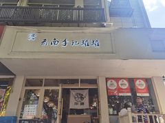 -云南李记罐罐米线饵丝小吃(汉中门金鹰店)