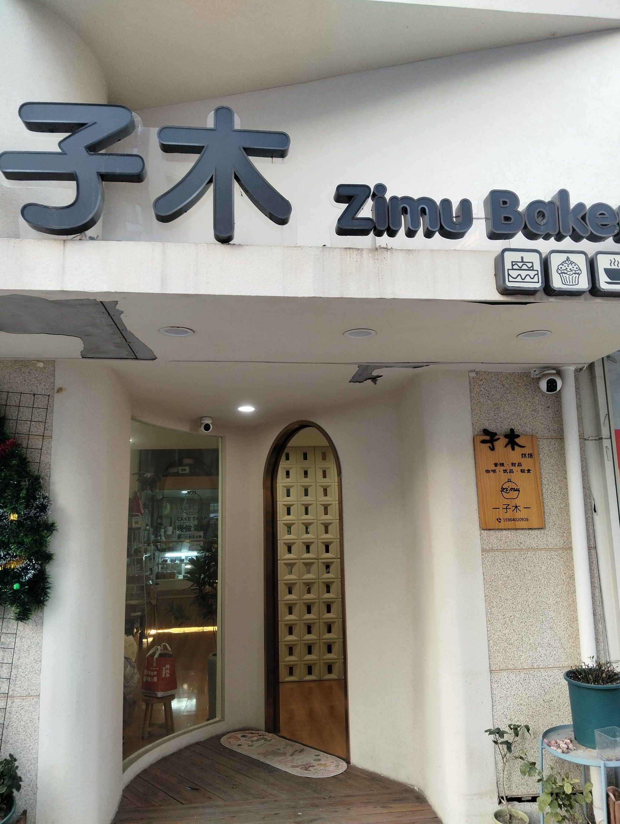 0元玩转这座城今天来到了子木蛋糕店,必