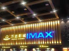 -万达影城(常熟IMAX店)
