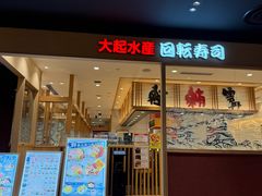 -大起水产回转寿司(大丸心斋桥店)
