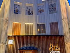 -南风(淮海街店)