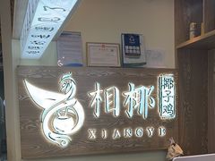 -相椰·椰子鸡(元芬店)