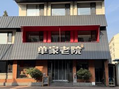-单家老院·院子里的青岛菜(沙子口店)