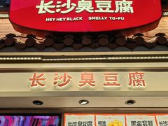 -黑色经典臭豆腐·湖南特产(坡子街店)