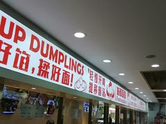 门面-老盛兴汤包馆(大华二路店)