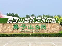 -莫子山公园