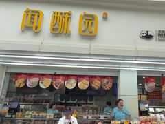 -闻酥园(青羊区人民中路店)