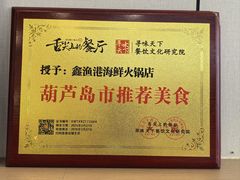 -鑫渔港海鲜本地菜·山海关浑锅(东戴河店)