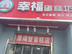 门面-幸福蛋糕坊(金顶街店)