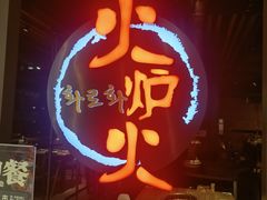 -火炉火自助餐(枫蓝国际店)