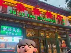 -清真吐鲁番餐厅(牛街店)