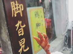 -鸡脚旮旯平江路店