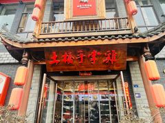 -土桥手掌鸡·26年灌县老味道(都江堰店)